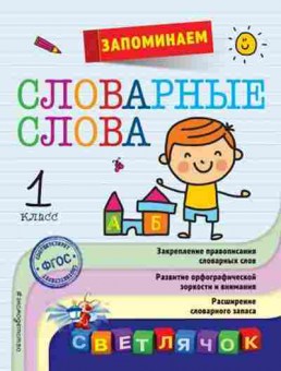 Книга Запоминаем словарные слова 1кл. Горохова А.М., б-2224, Баград.рф
